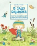 В саду Базилика. Растения обладают суперспособностями!