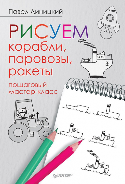 Рисуем корабли, паровозы, ракеты. Пошаговый мастер-класс