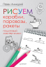 Рисуем корабли, паровозы, ракеты. Пошаговый мастер-класс