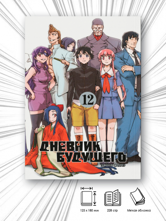 Дневник будущего. Том 12