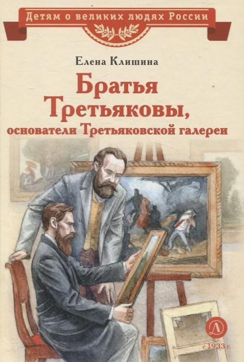 Братья Третьяковы