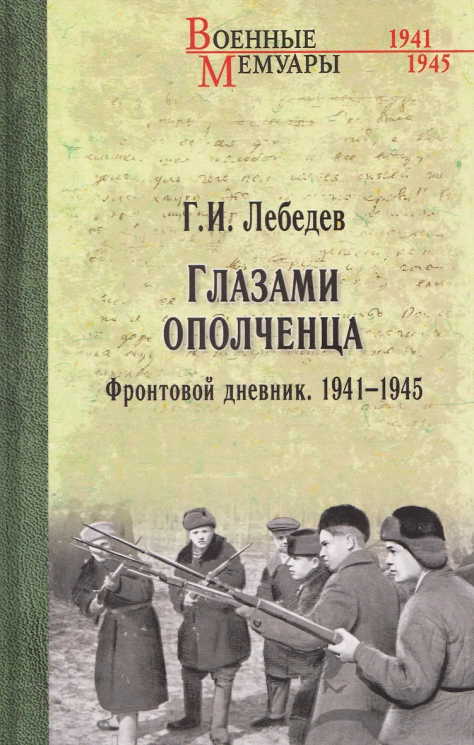 Глазами ополченца. Фронтовой дневник. 1941-1945