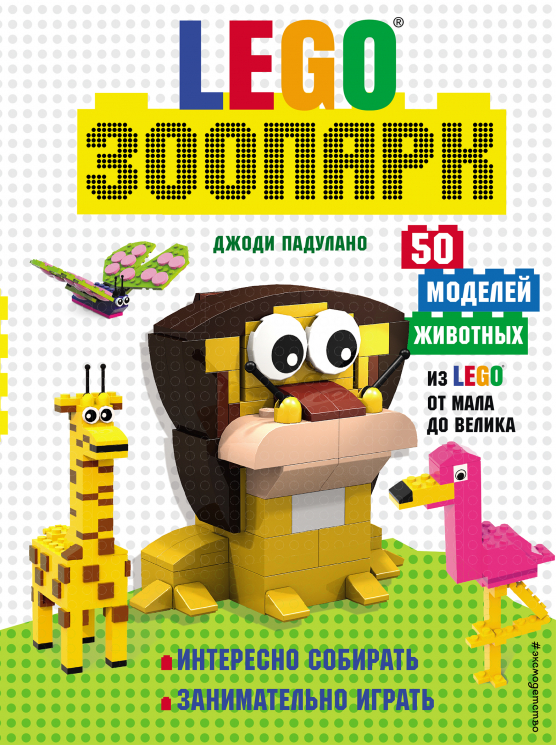 LEGO Зоопарк