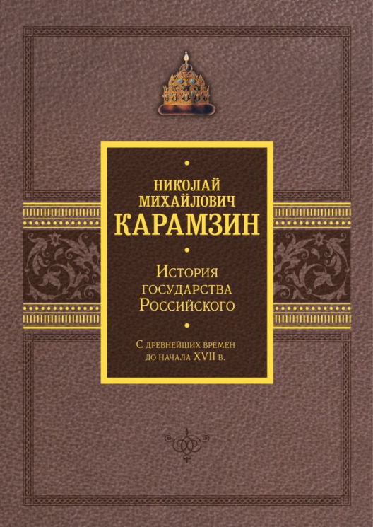 История государства Российского. Подарочный комплект в 2-х томах
