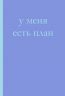 У меня есть план! Блокнот для тех, кто думает и планирует дольше, чем делает