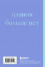 У меня есть план! Блокнот для тех, кто думает и планирует дольше, чем делает