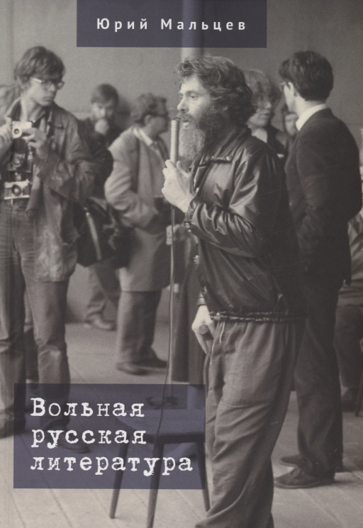 Вольная русская литература