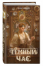 Темный час