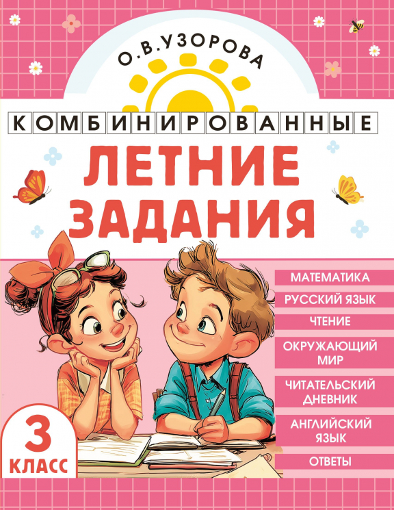 Комбинированные летние задания. 3 класс. Математика. Русский язык. Чтение. Окружающий мир. Английский язык
