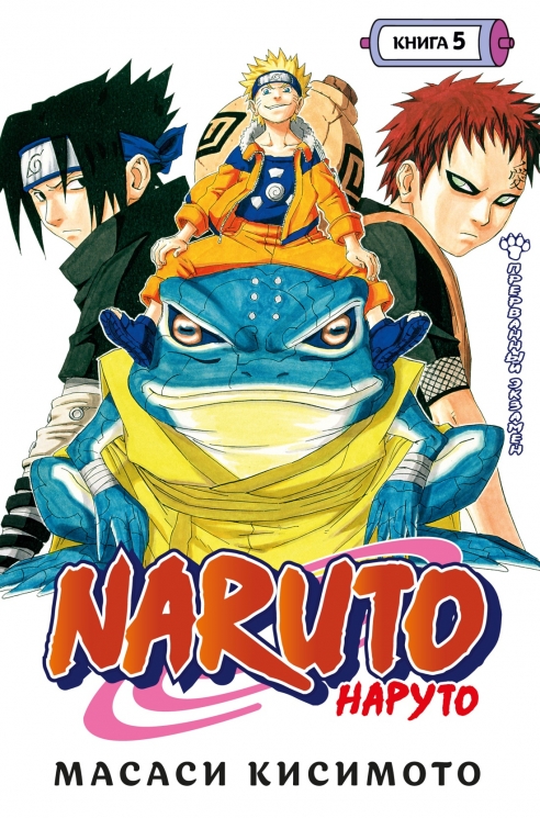 Naruto. Наруто. Книга 5. Прерванный экзамен. Том 13-15. манга