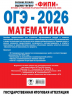 ОГЭ-2026. Математика. 30 тренировочных вариантов экзаменационных работ для подготовки к основному государственному экзамену