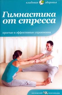 Гимнастика от стресса