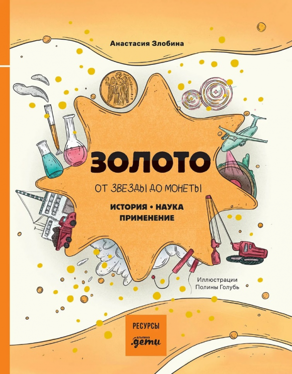 Золото. От звезды до монеты. История. Наука. Применение