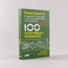 Выживание в дикой природе и экстремальных ситуациях по методике спецслужб. 100 ключевых навыков