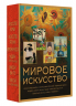 Мировое искусство. Книжки-малышки в футляре