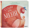 Создан для меня. Стихи для пап и их малышей