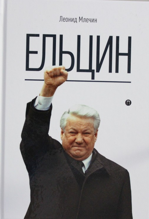 Ельцин