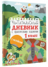 Читательский дневник с заданиями и наклейками. 1 класс
