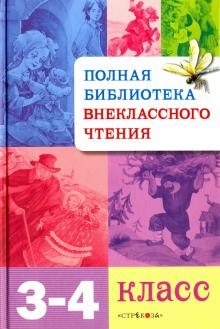 Полная библиотека внекласного чтения. 3-4 класс