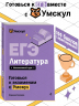 ЕГЭ. Литература