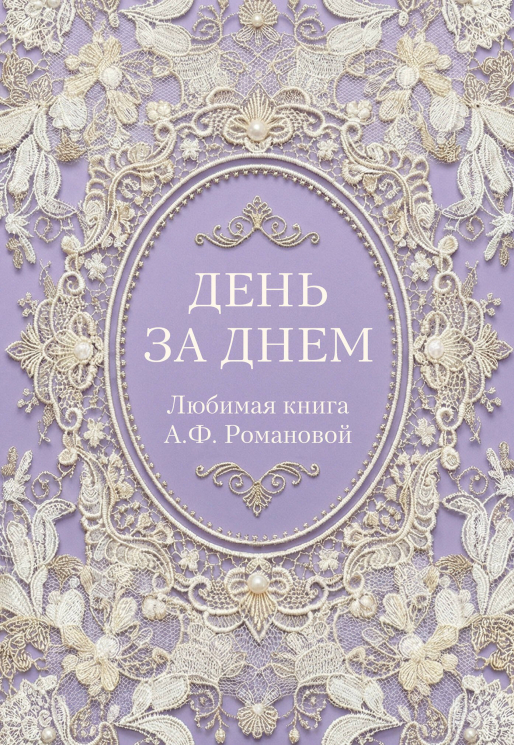 День за днем. Любимая книга А. Ф. Романовой