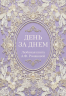 День за днем. Любимая книга А. Ф. Романовой