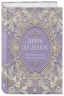 День за днем. Любимая книга А. Ф. Романовой