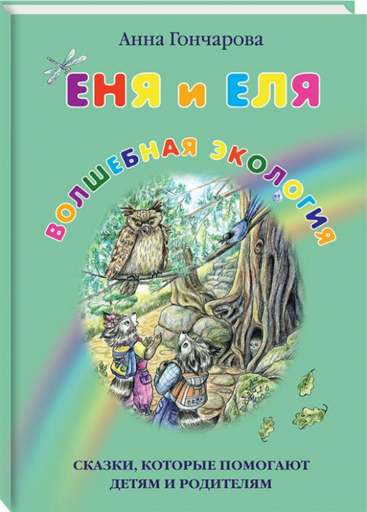 Еня и Еля. Волшебная экология