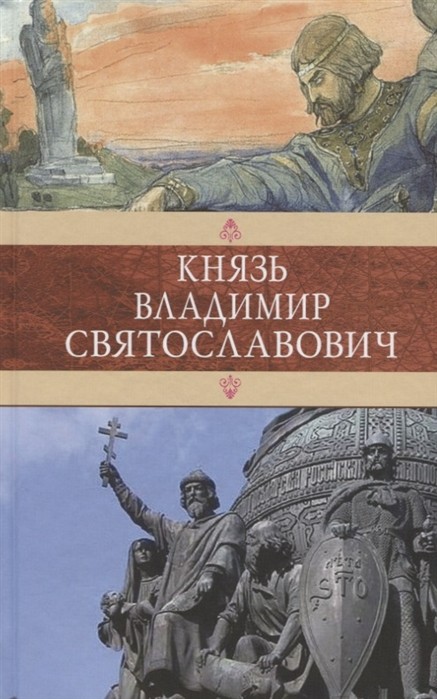 Князь Владимир Святославович