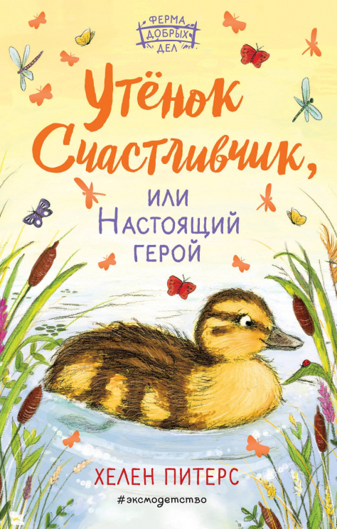 Утёнок Счастливчик, или Настоящий герой