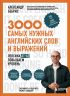 3000 самых нужных английских слов и выражений. Лексика A1-A2. Повышаем уровень