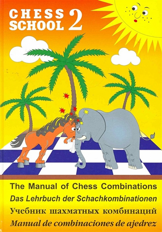 Chess School. 2. Учебник шахматных комбинаций. Жёлтый