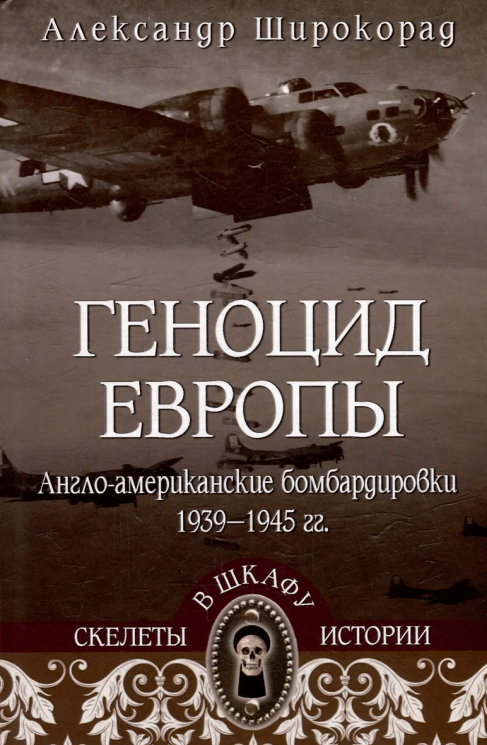 Геноцид Европы. 1939-1945