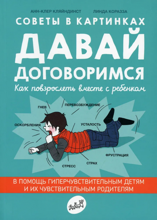 Давай договоримся! Как повзрослеть вместе с ребенком