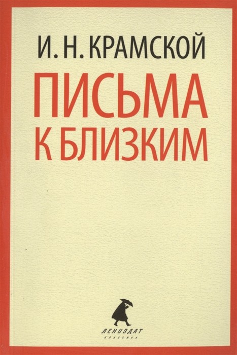 Письма к близким
