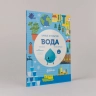 Умные открытия. Вода