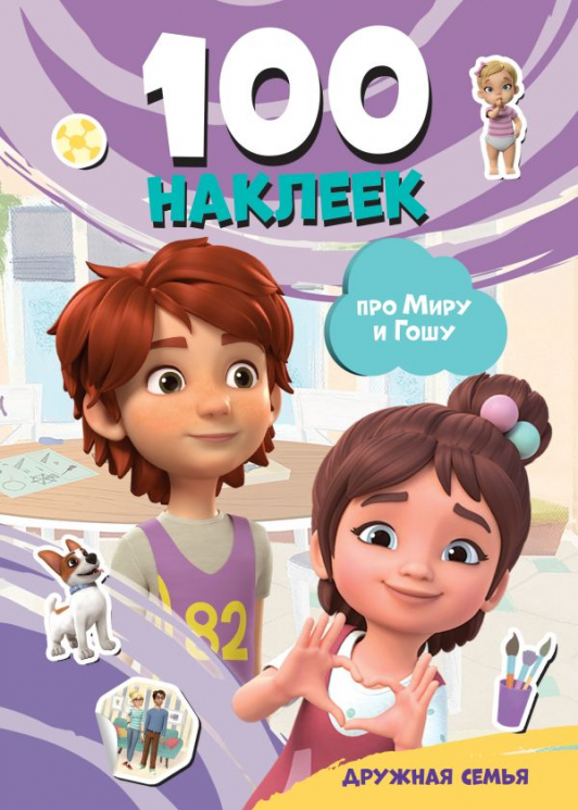 Мира и Гоша. 100 наклеек. Дружная семья