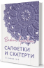 Салфетки и скатерти. 50 сложных схем