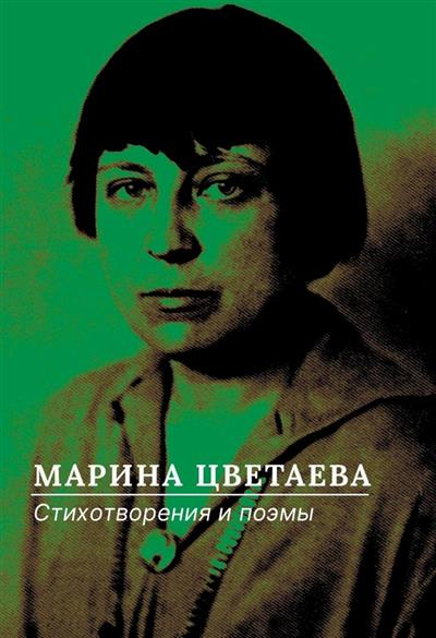 Стихотворения и поэмы