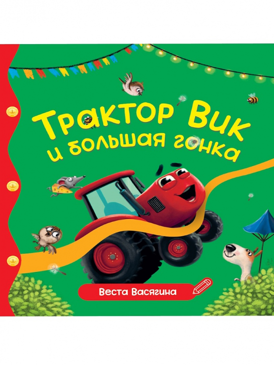 Трактор Вик и большая гонка