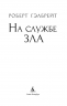 Корморан Страйк. Книга 3. На службе зла