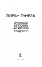 Философ, которому не хватало мудрости