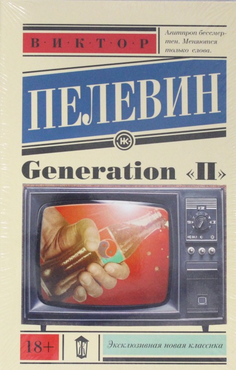 Generation "П"