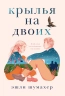 Крылья на двоих