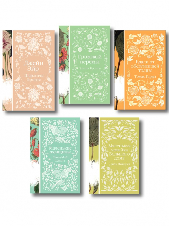 "Коллекция элегантной классики" из 5-ти романов. Джейн Эйр. Вдали от обезумевшей толпы. Маленькая хозяйка Большого дома. Грозовой перевал. Маленькие женщины