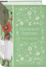 "Коллекция элегантной классики" из 5-ти романов. Джейн Эйр. Вдали от обезумевшей толпы. Маленькая хозяйка Большого дома. Грозовой перевал. Маленькие женщины
