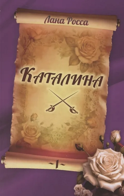 Каталина. Книга 1. Непокорная грандесса