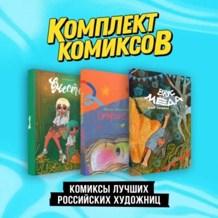Комиксы лучших российских художниц. Комплект из 3-х книг. Стресс. Вместе. Вкус меда