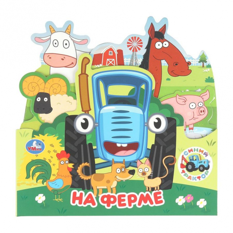 На ферме. Синий Трактор. Книжка с закладками