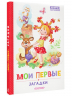 Мои первые загадки